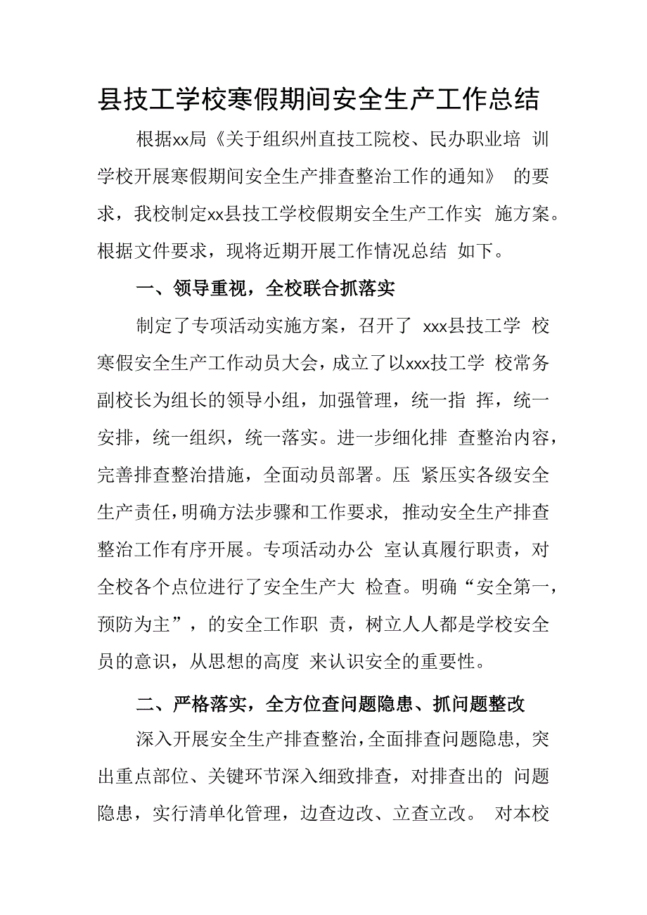 县技工学校寒假期间安全生产工作总结.docx_第1页