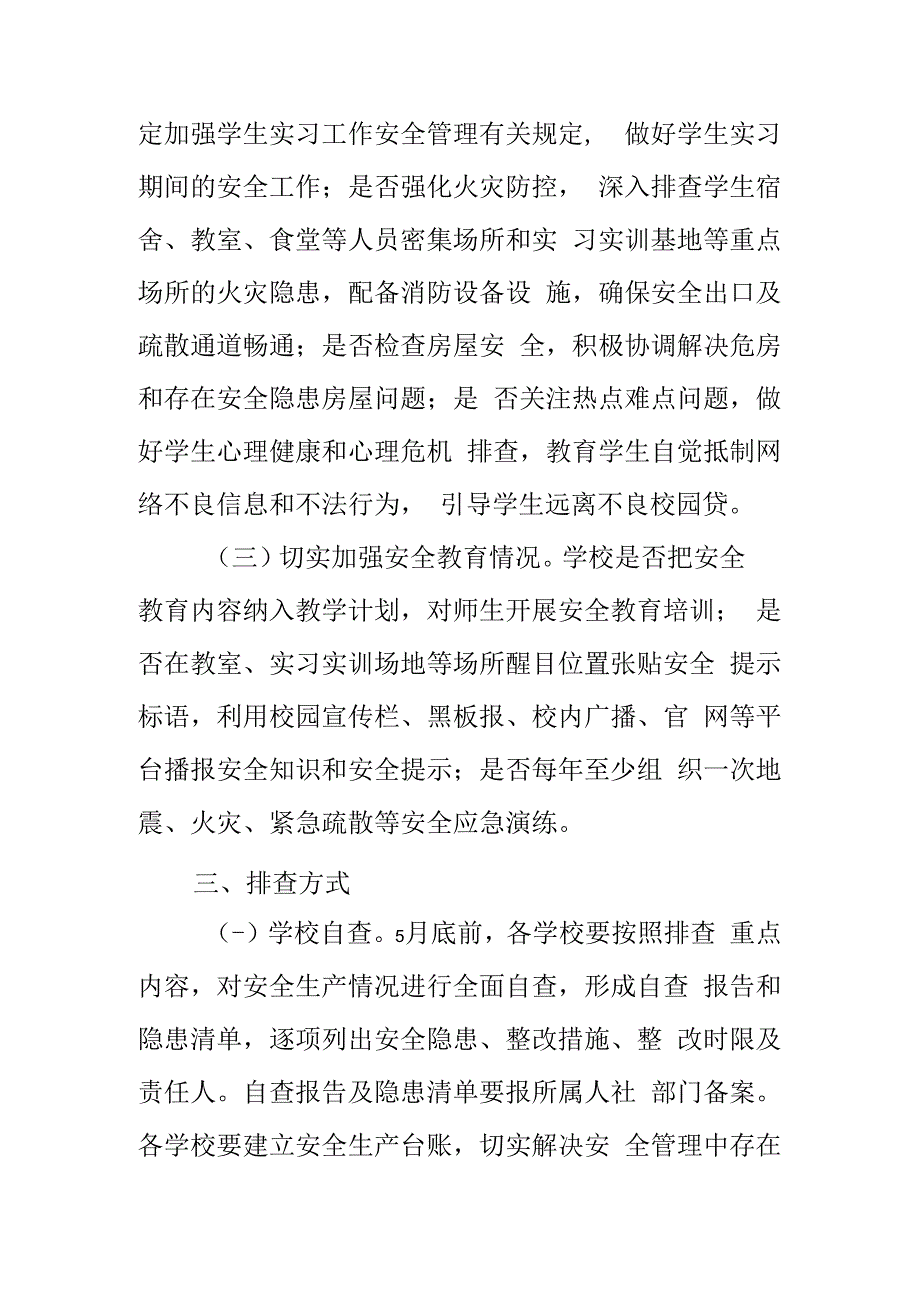 县技工学校寒假期间安全生产工作总结.docx_第3页