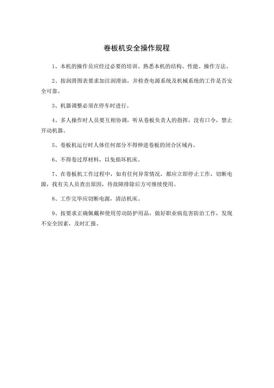 卷板机安全操作规程.docx_第1页