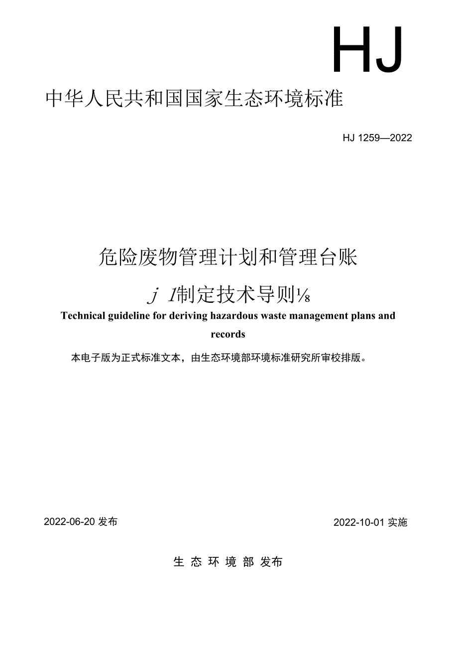 危险废物管理计划和管理台账制定技术导则.docx_第1页