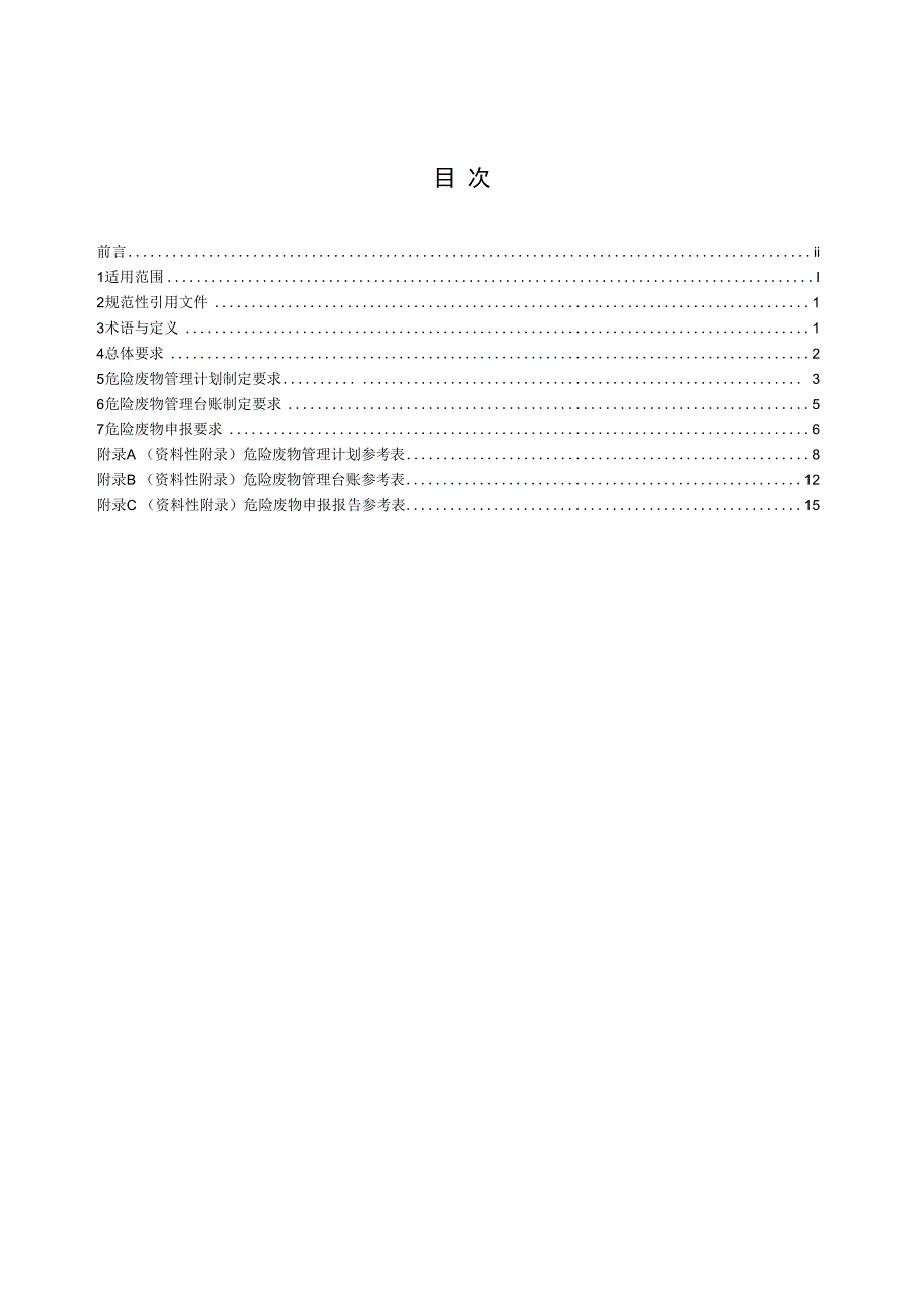 危险废物管理计划和管理台账制定技术导则.docx_第2页