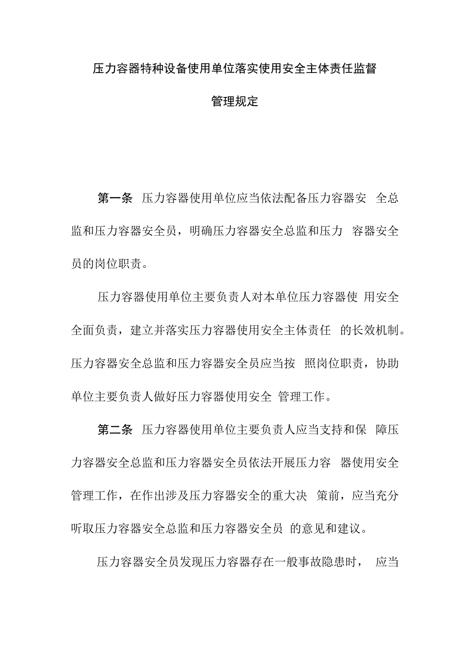 压力容器特种设备使用单位落实使用安全主体责任监督管理规定.docx_第1页