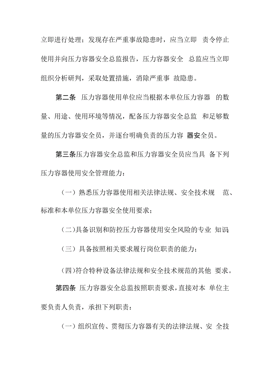 压力容器特种设备使用单位落实使用安全主体责任监督管理规定.docx_第2页