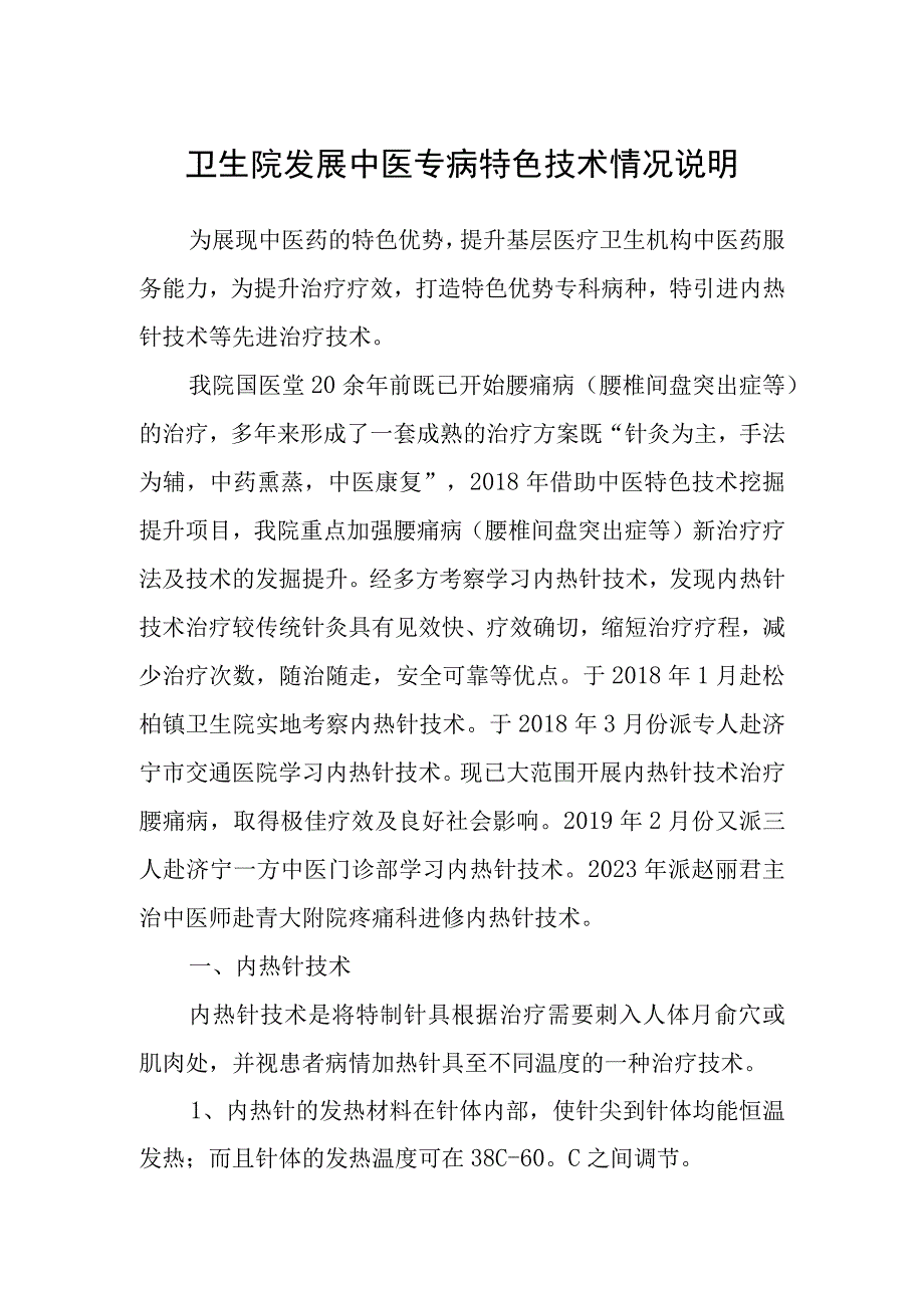 卫生院发展中医专病特色技术情况说明.docx_第1页