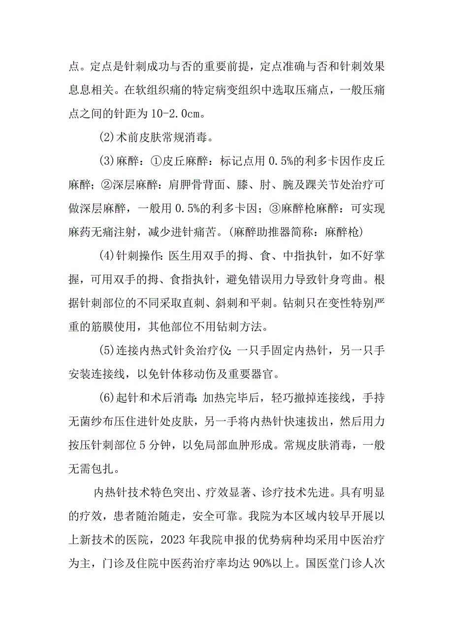 卫生院发展中医专病特色技术情况说明.docx_第3页