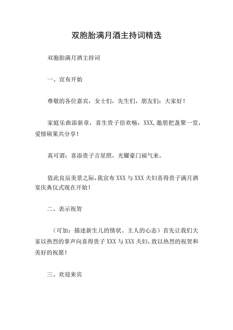 双胞胎满月酒主持词精选.docx_第1页