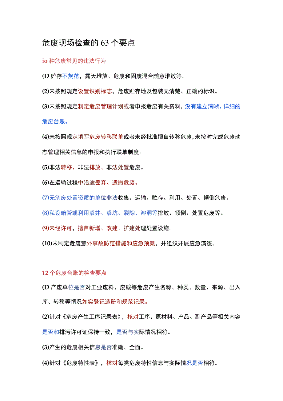 危废现场检查的63个要点.docx_第1页