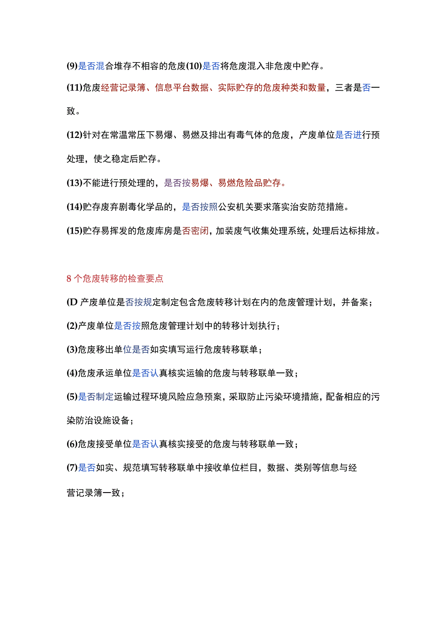 危废现场检查的63个要点.docx_第3页