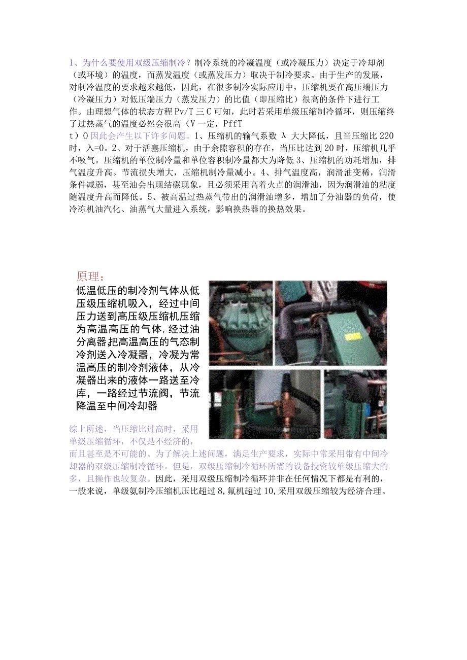 双级压缩制冷系统.docx_第1页