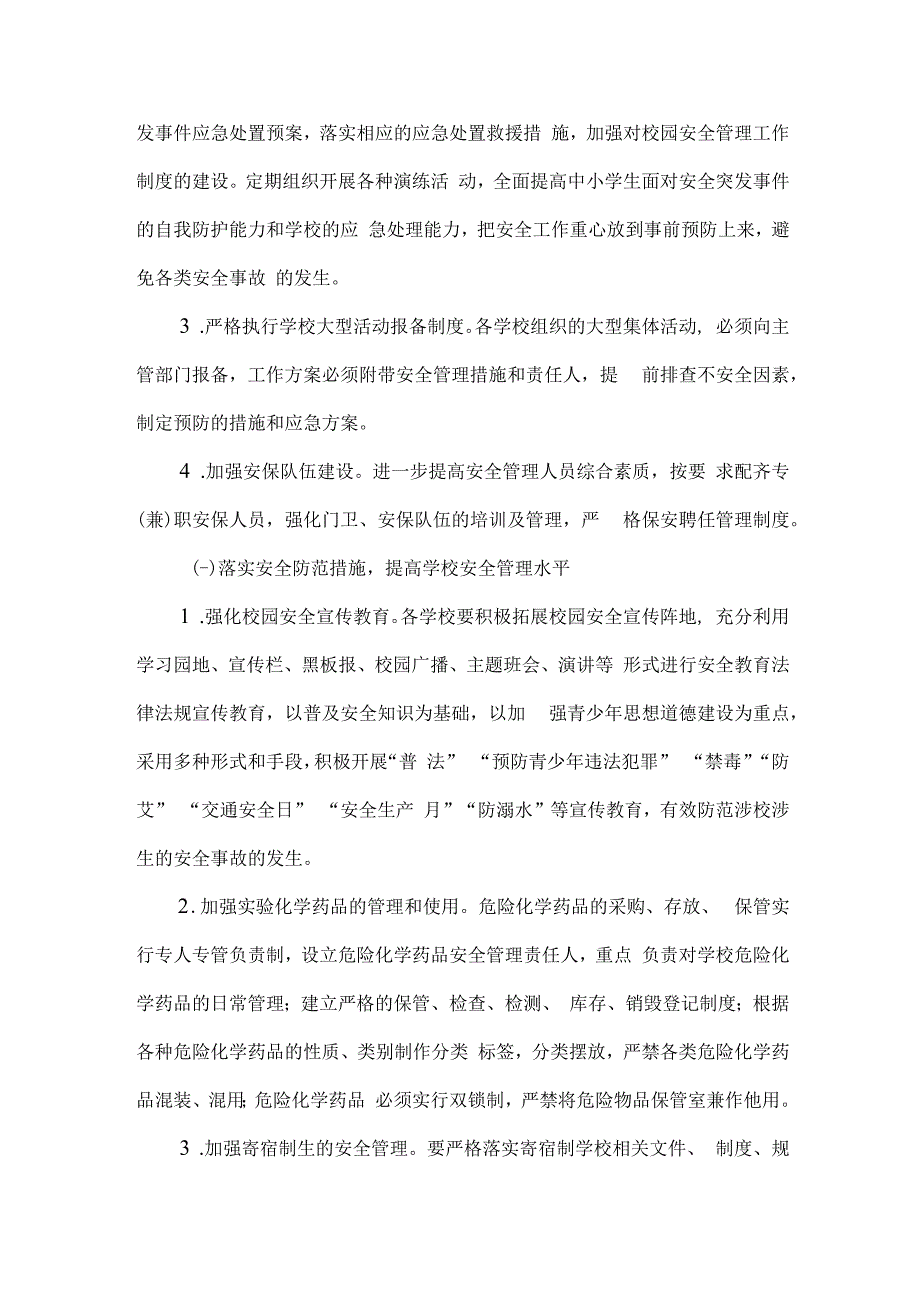 县教育局2023年校园安全管理工作计划.docx_第2页