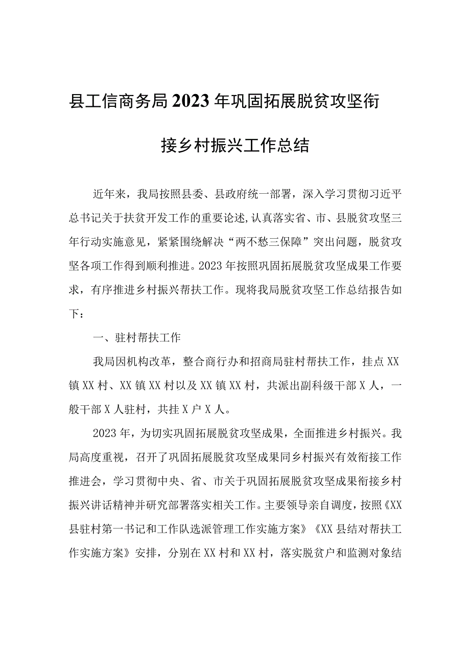 县工信商务局2023年巩固拓展脱贫攻坚衔接乡村振兴工作总结.docx_第1页