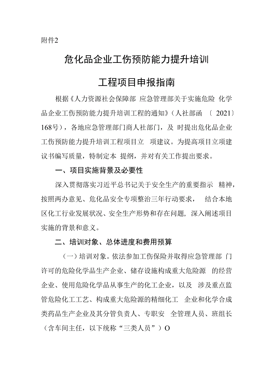 危化品企业工伤预防能力提升培训工程项目申报指南.docx_第1页