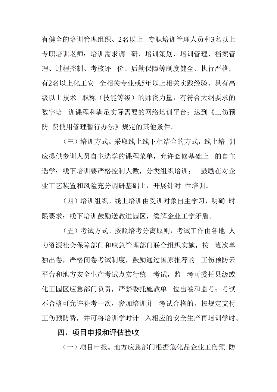 危化品企业工伤预防能力提升培训工程项目申报指南.docx_第3页