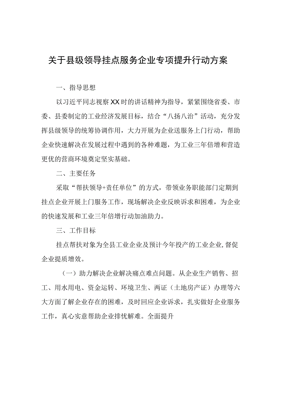 县级领导挂点服务企业专项提升行动方案.docx_第1页