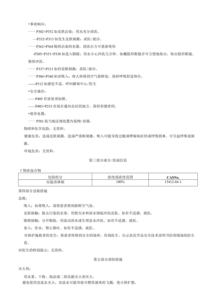 双氯西林钠安全技术说明书MSDS.docx_第2页