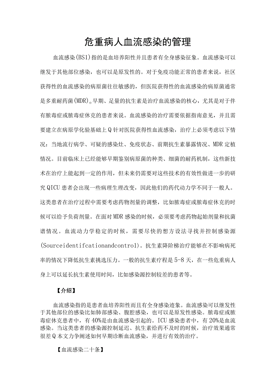 危重病人血流感染的管理.docx_第1页