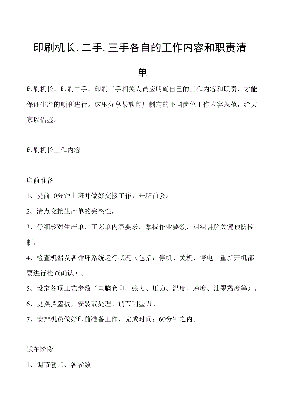 印刷机长二手三手各自的工作内容和职责清单.docx_第1页