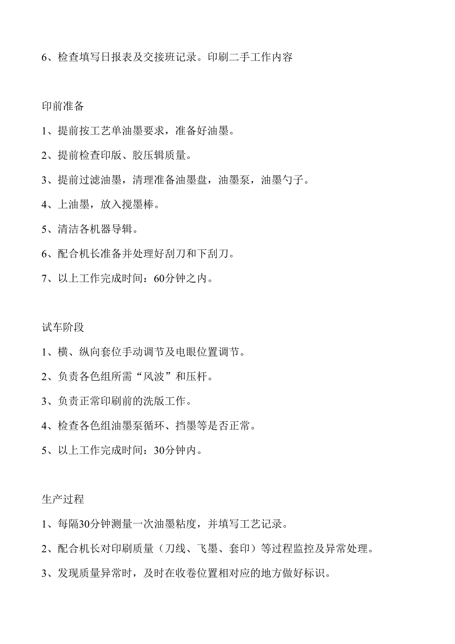 印刷机长二手三手各自的工作内容和职责清单.docx_第3页