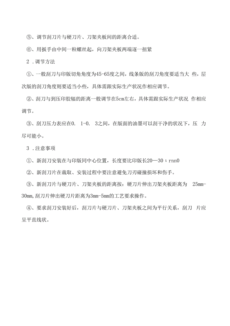 印刷刮刀的安装操作.docx_第2页