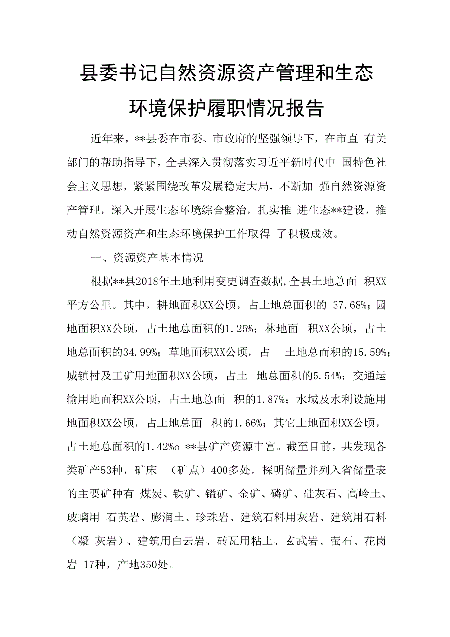 县委书记自然资源资产管理和生态环境保护履职情况报告.docx_第1页