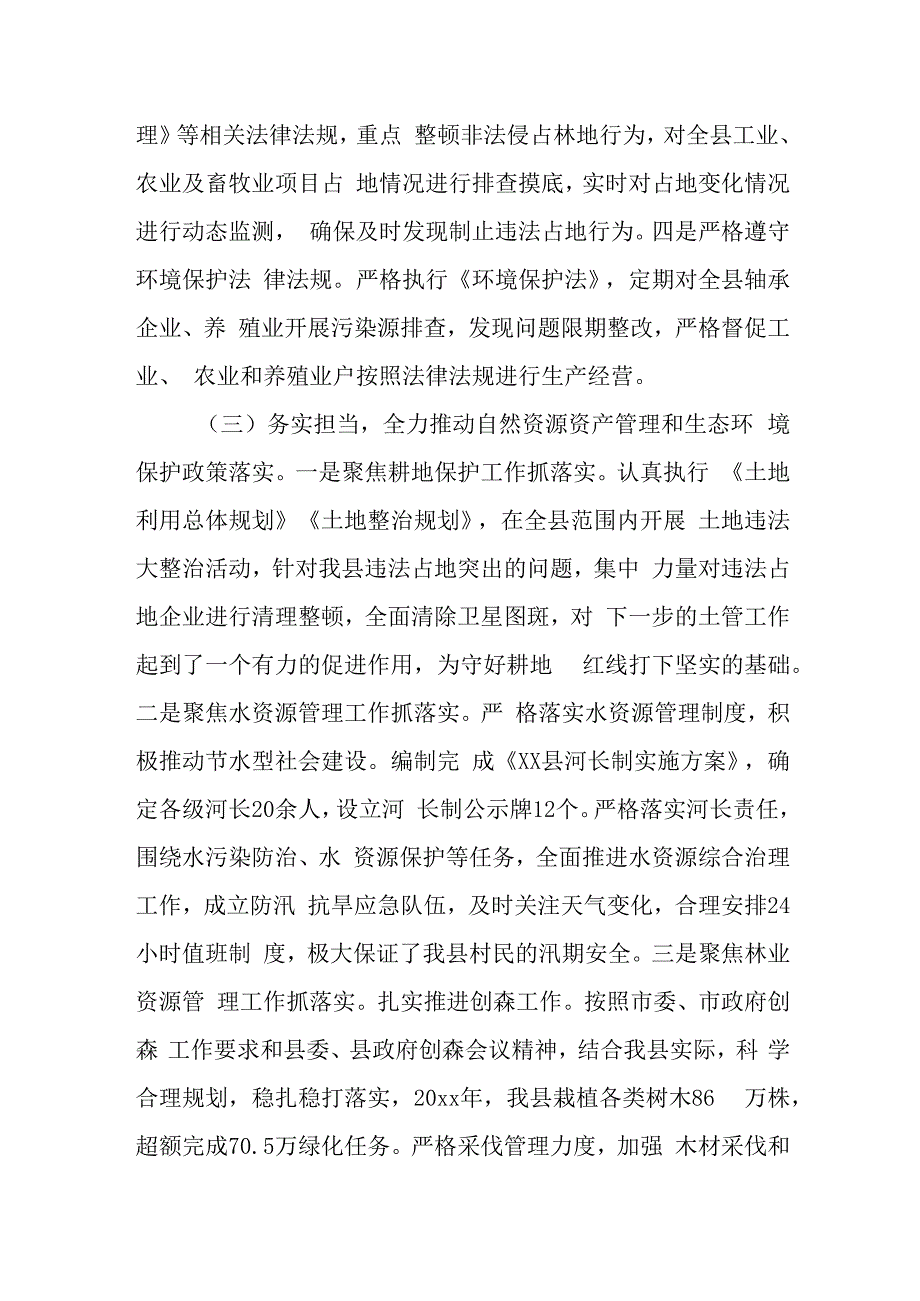 县委书记自然资源资产管理和生态环境保护履职情况报告.docx_第3页