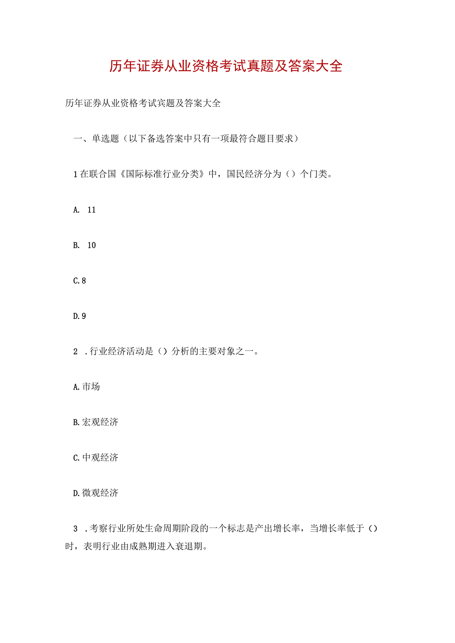 历年证券从业资格考试真题及答案大全.docx_第1页