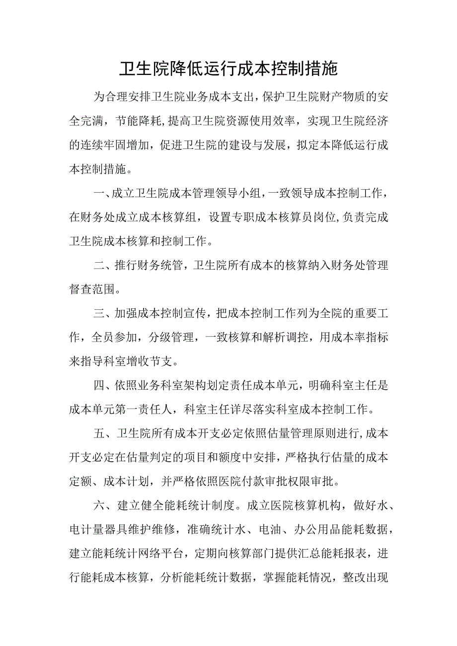 卫生院降低成本运行措施.docx_第1页