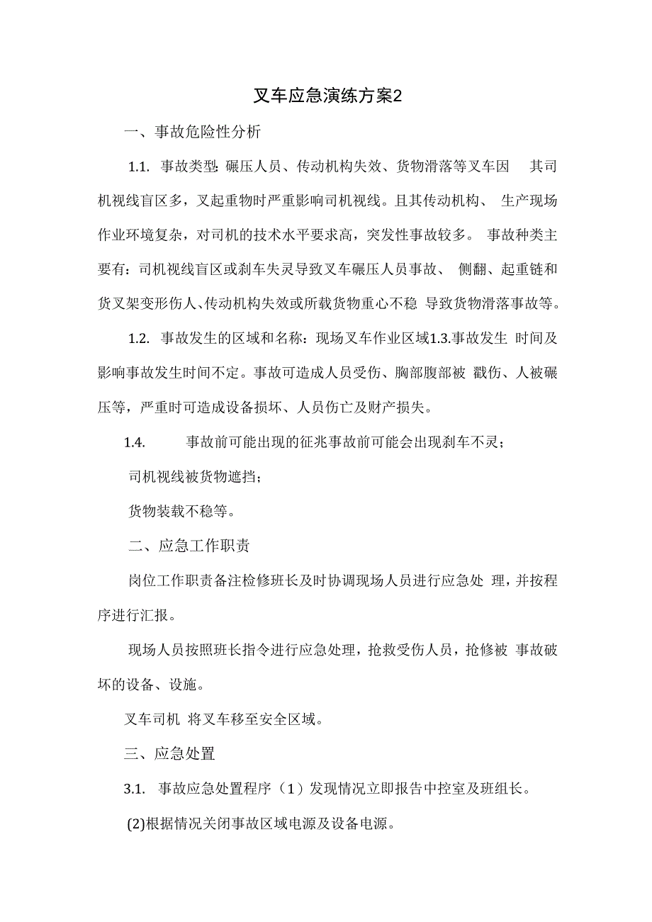 叉车应急演练方案(六页).docx_第1页