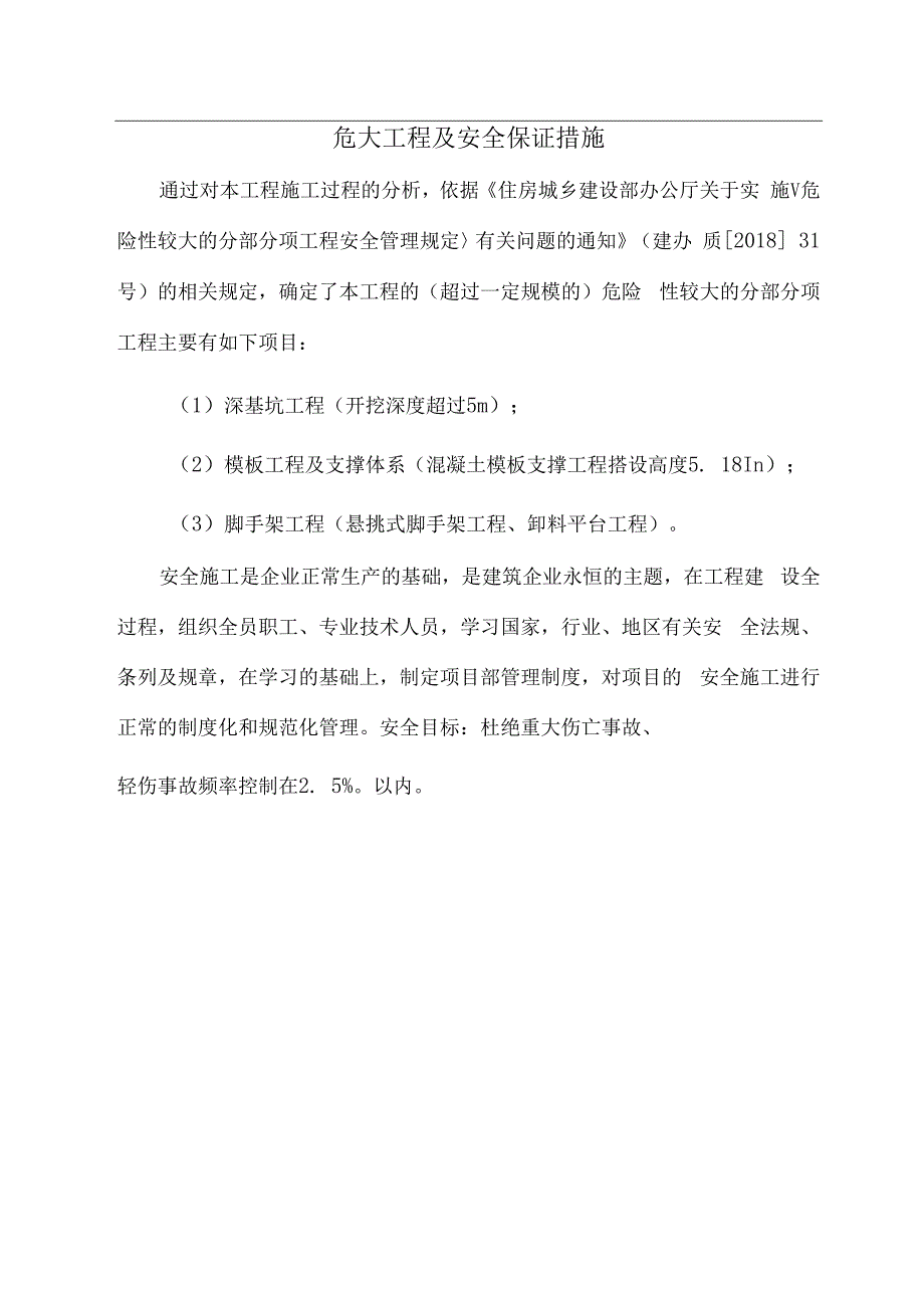 危大工程及安全保证措施（精编）.docx_第1页