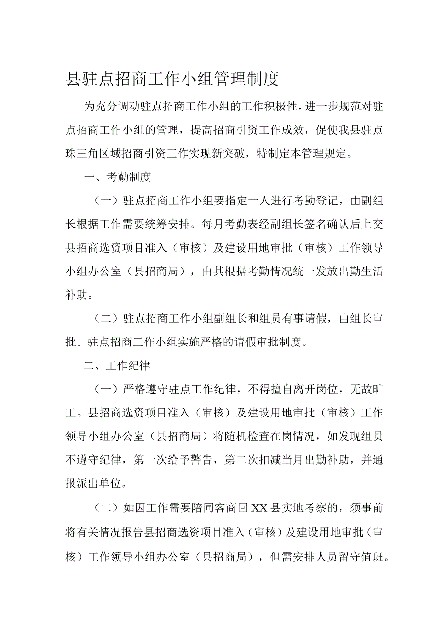 县驻点招商工作小组管理制度.docx_第1页