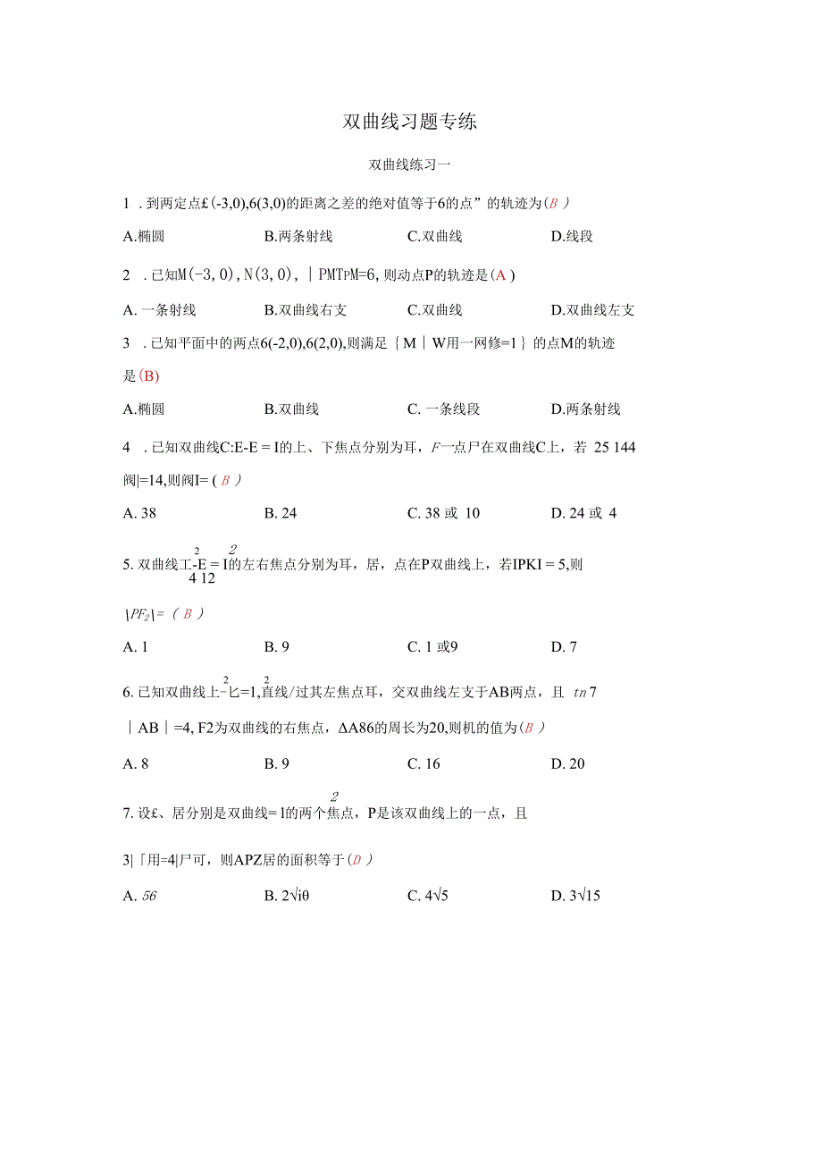 双曲线习题专练答案版.docx_第1页