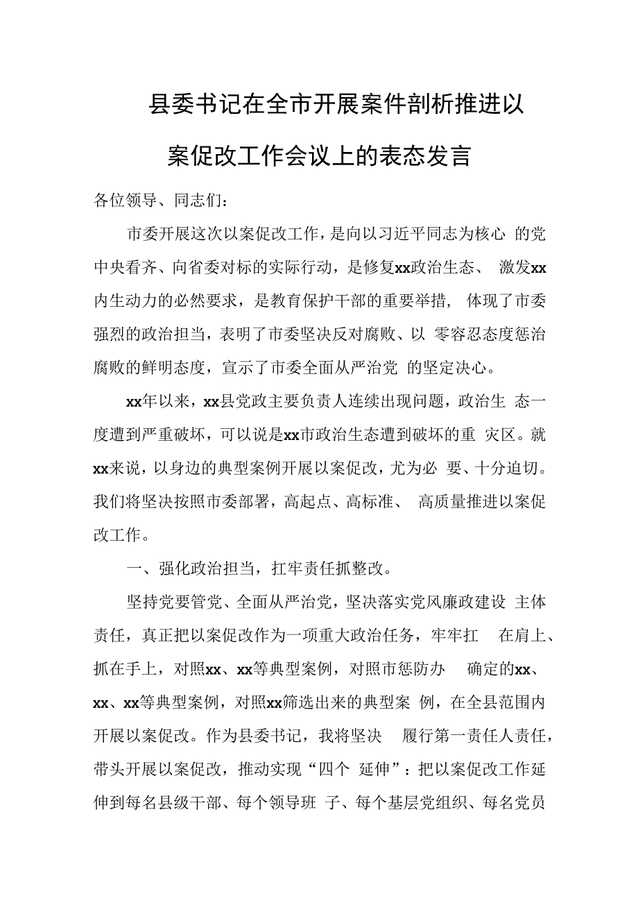 县委书记在全市开展案件剖析推进以案促改工作会议上的表态发言.docx_第1页