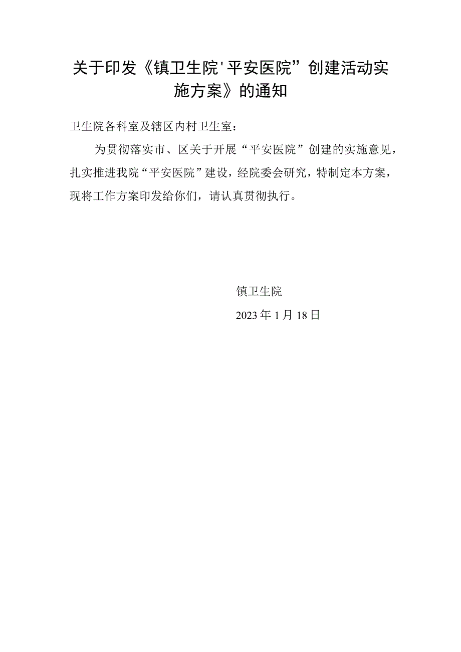 卫生院平安医院创建活动实施方案.docx_第1页