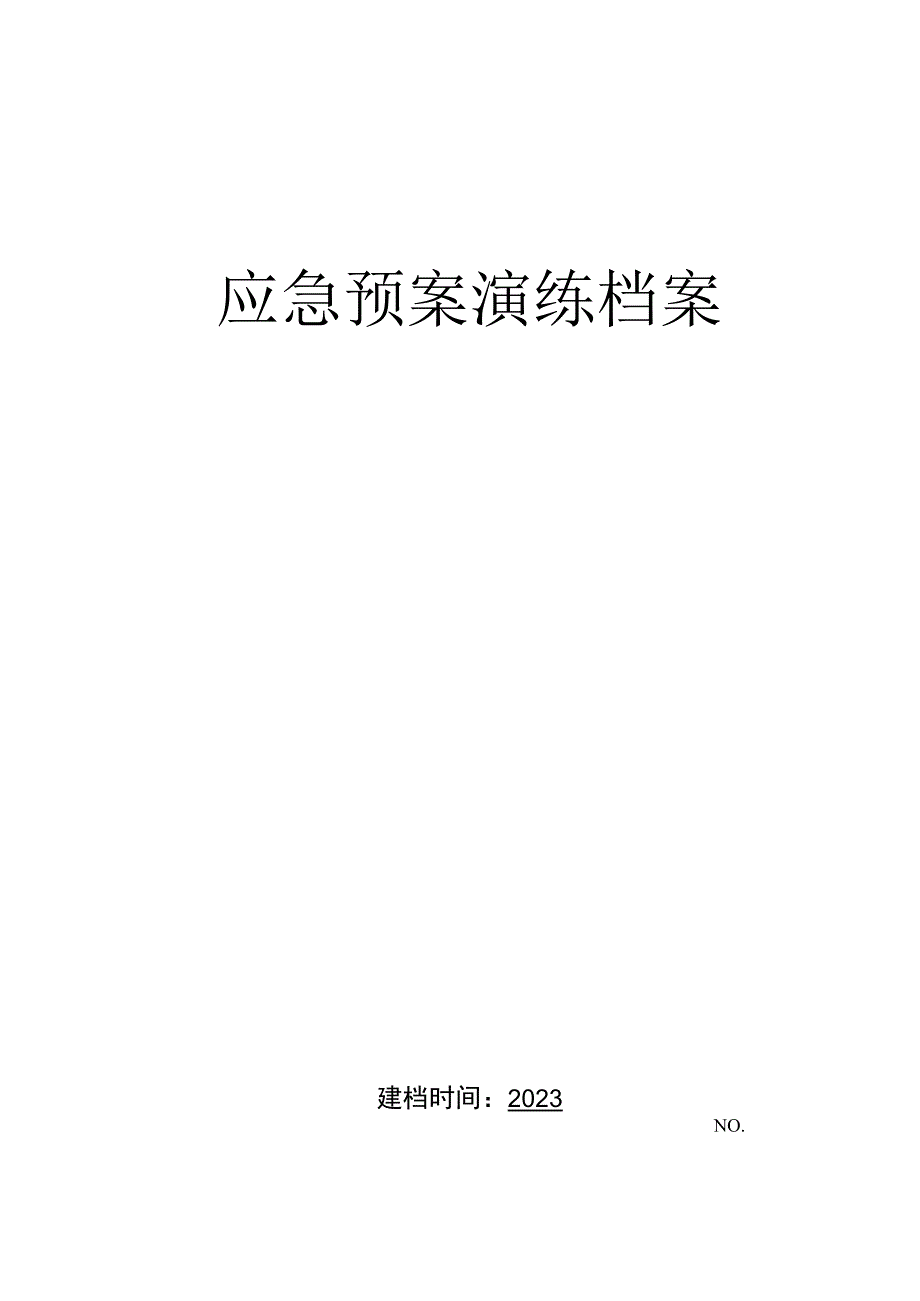 压力容器爆炸事故预案演练档案.docx_第1页