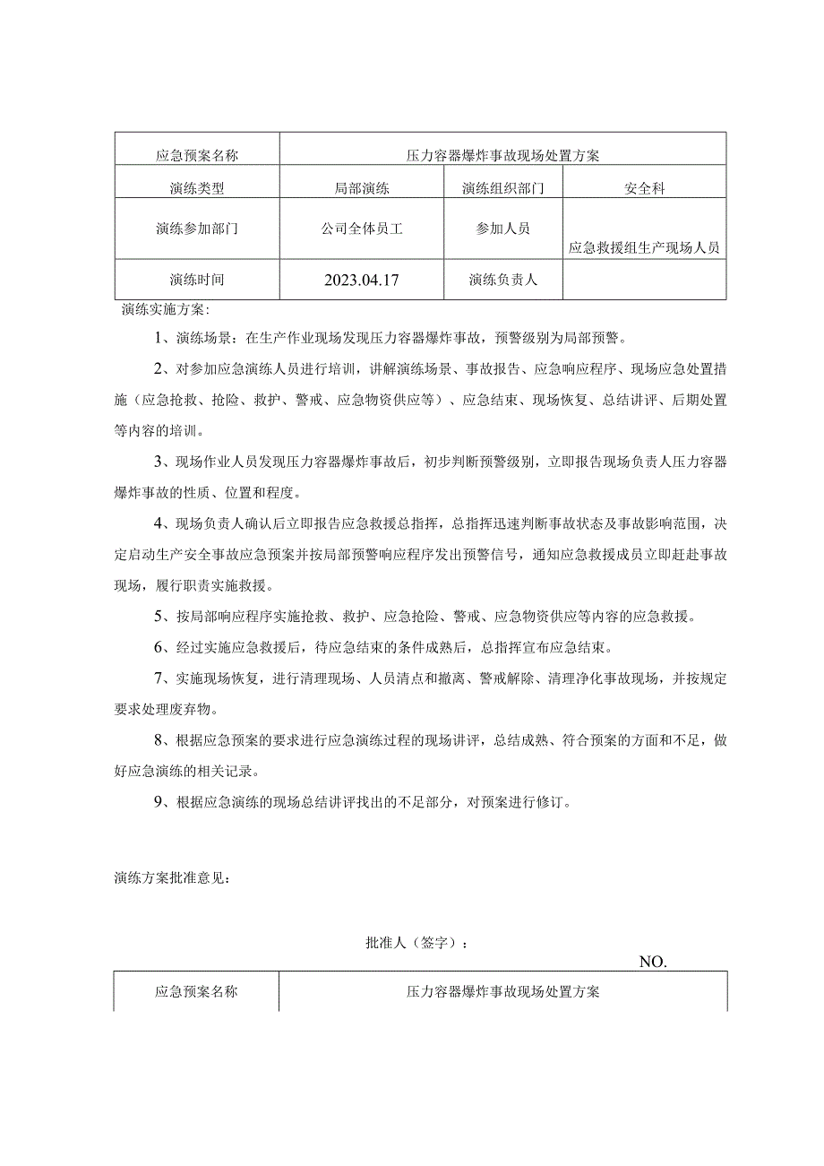 压力容器爆炸事故预案演练档案.docx_第2页