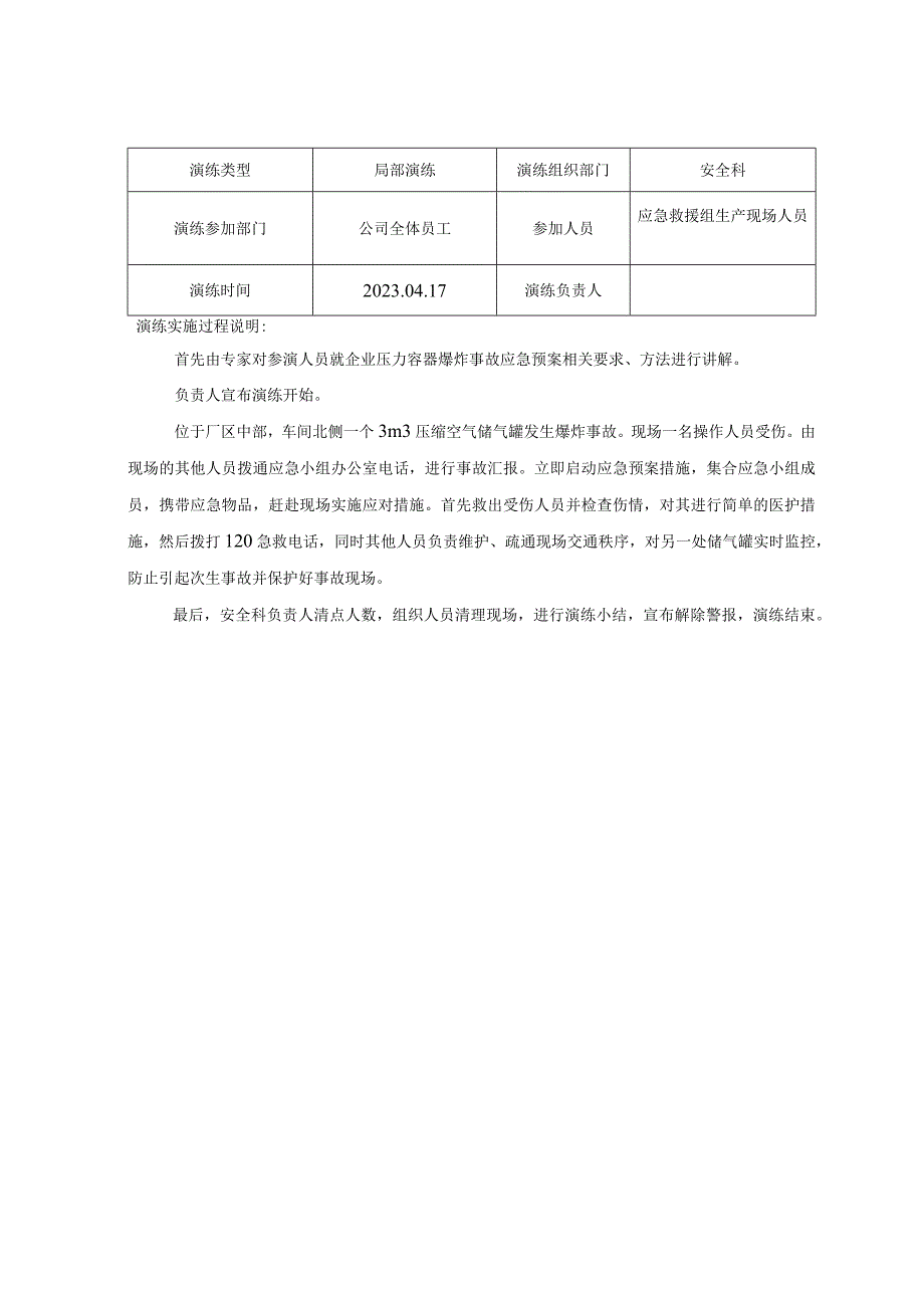 压力容器爆炸事故预案演练档案.docx_第3页