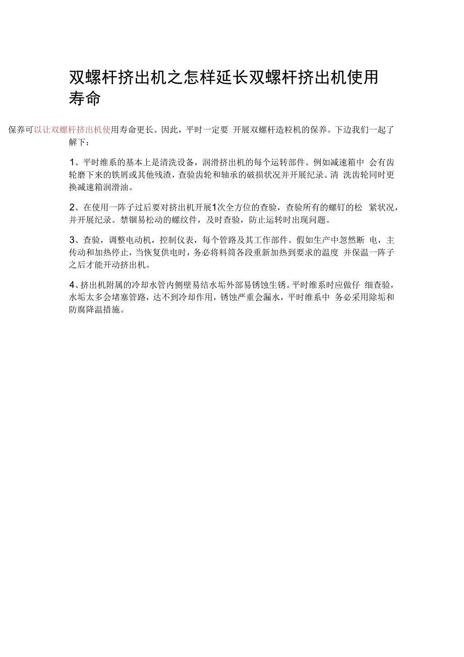 双螺杆挤出机之怎样延长双螺杆挤出机使用寿命.docx_第1页