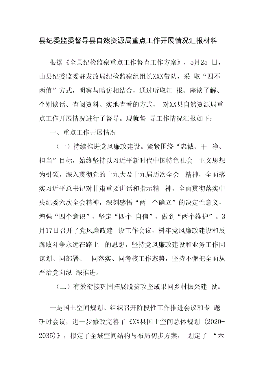 县纪委监委督导县自然资源局重点工作开展情况汇报材料.docx_第1页