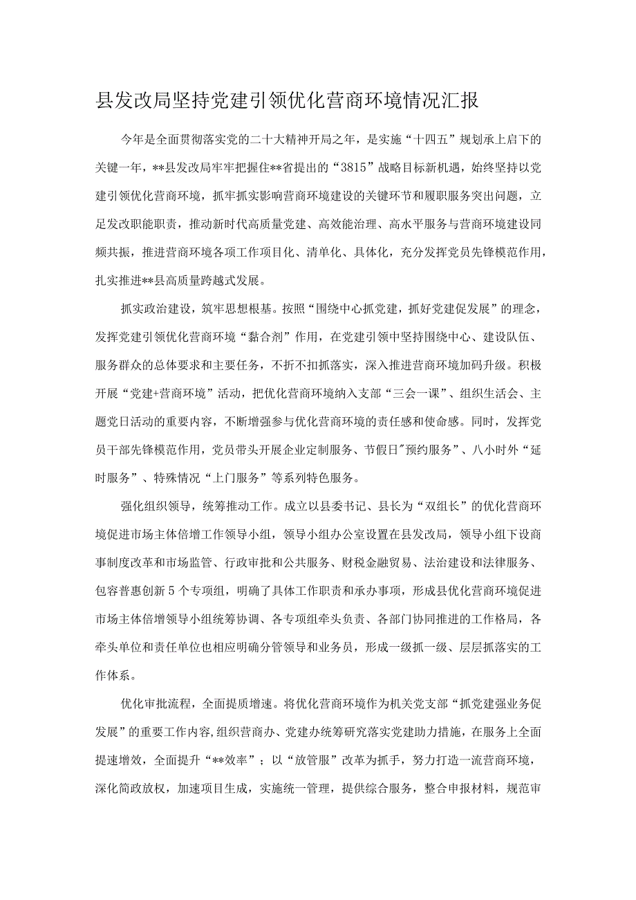 县发改局坚持党建引领优化营商环境情况汇报.docx_第1页