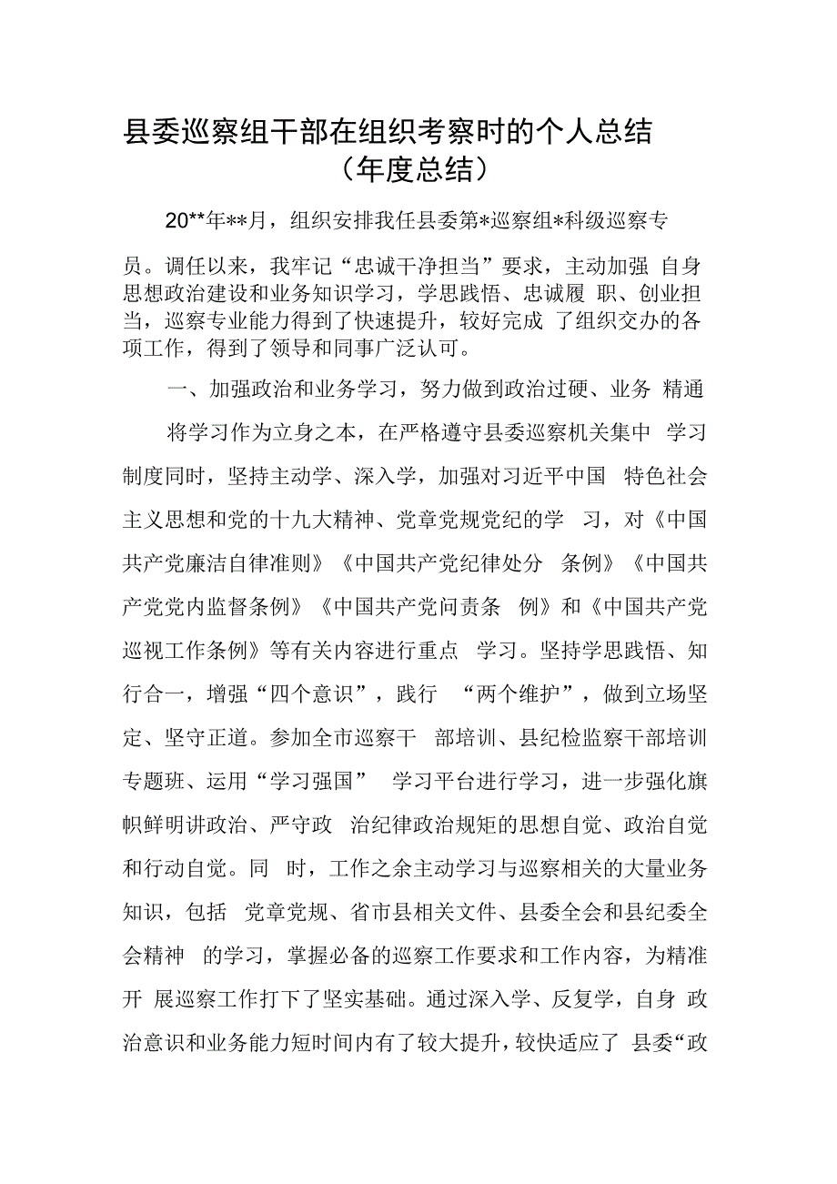 县委巡察组干部在组织考察时的个人总结.docx_第1页