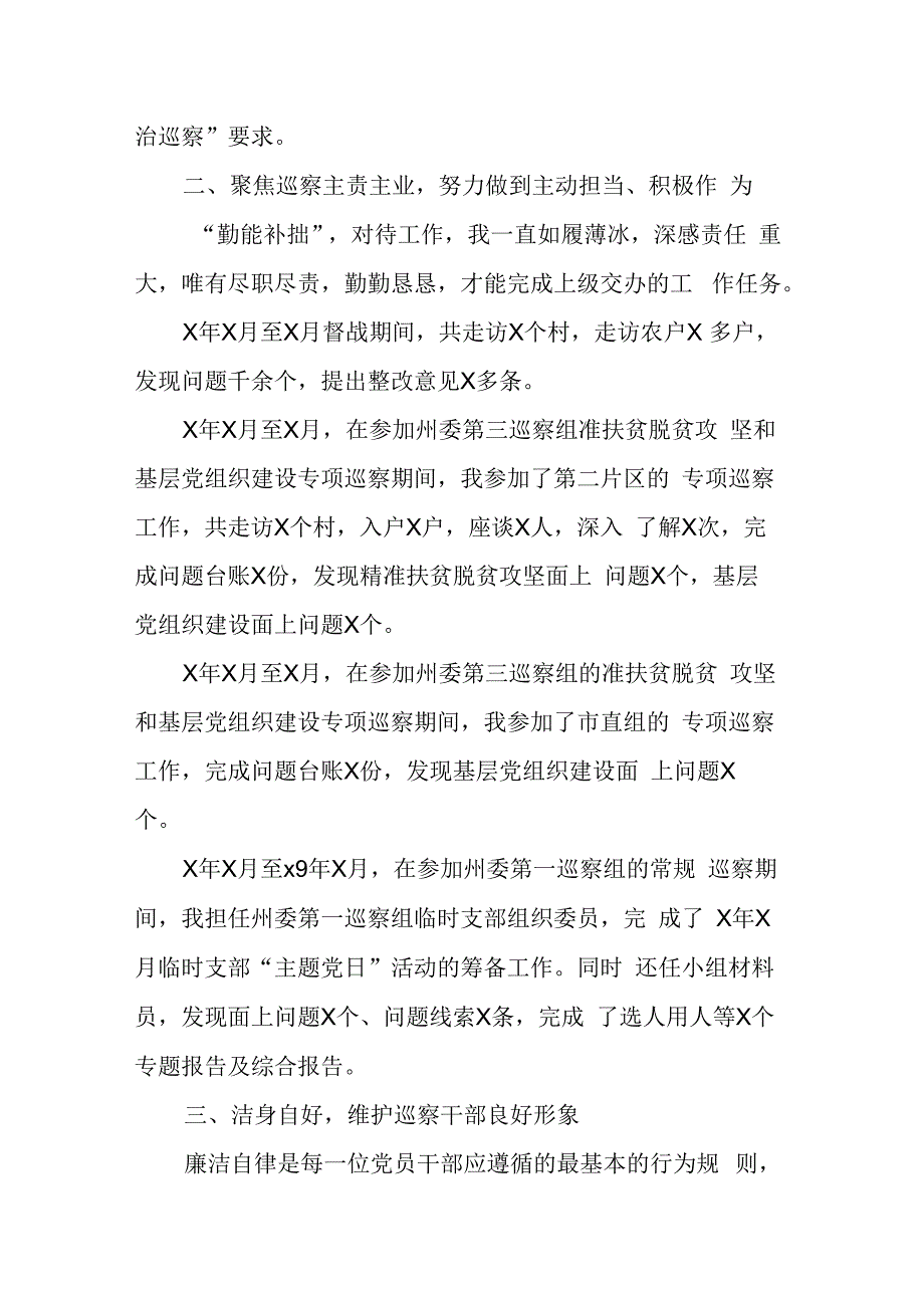 县委巡察组干部在组织考察时的个人总结.docx_第2页