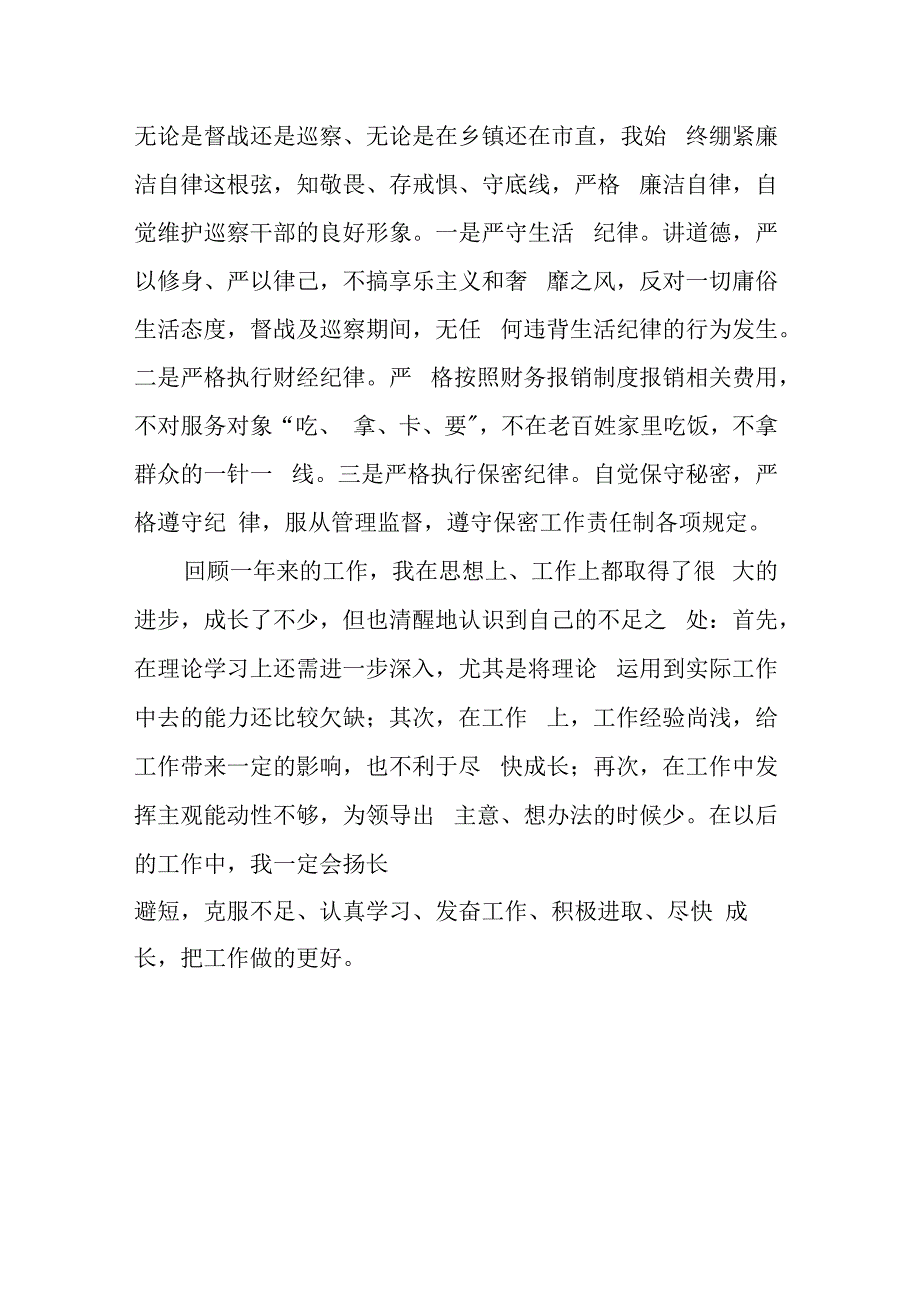 县委巡察组干部在组织考察时的个人总结.docx_第3页