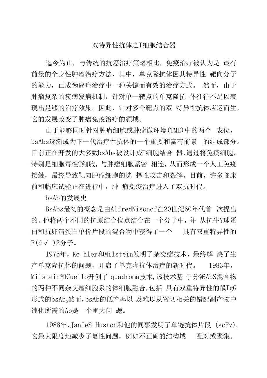 双特异性抗体之T细胞结合器.docx_第1页