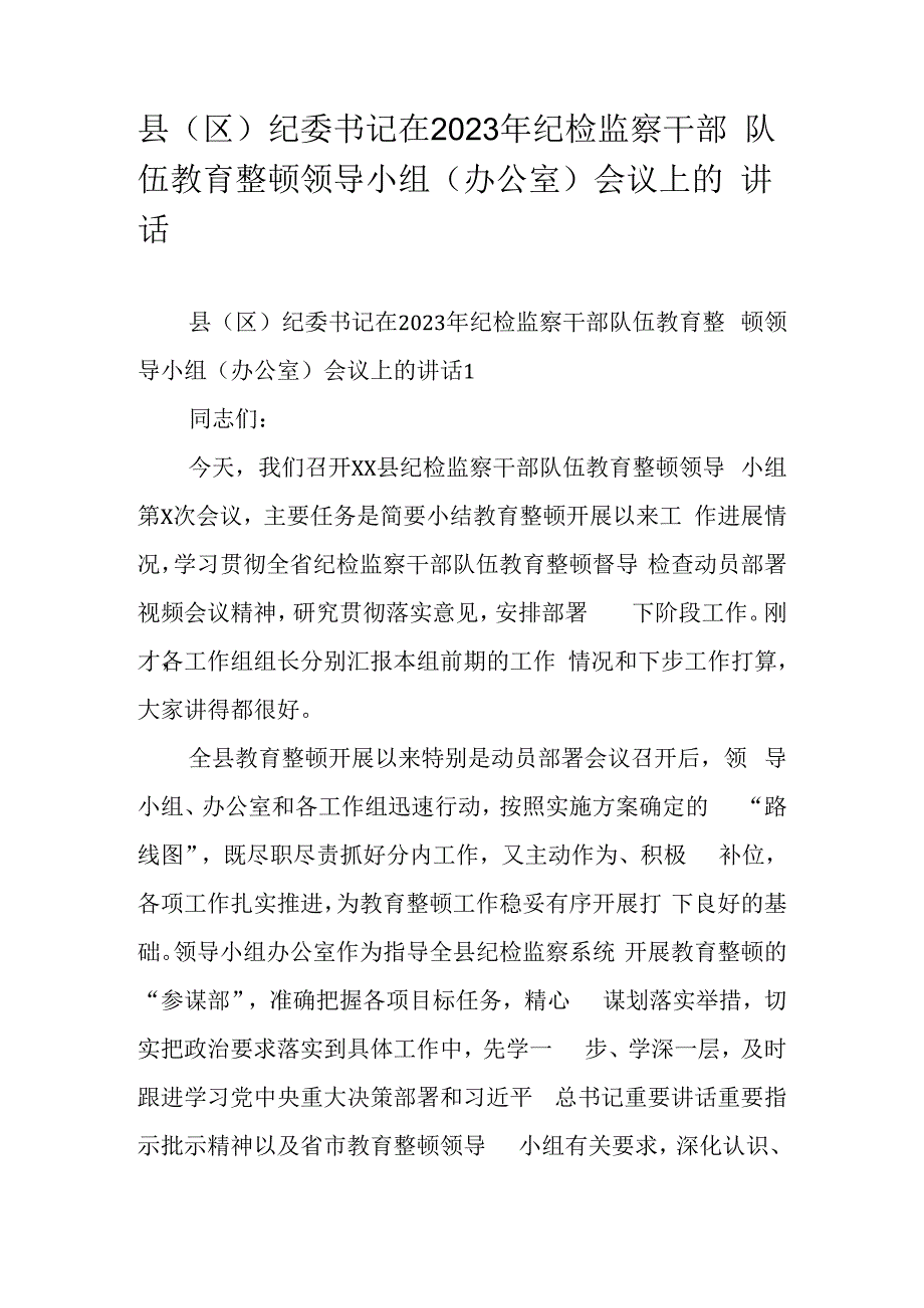 县（区）纪委书记在2023年纪检监察干部队伍教育整顿领导小组（办公室）会议上的讲话.docx_第1页