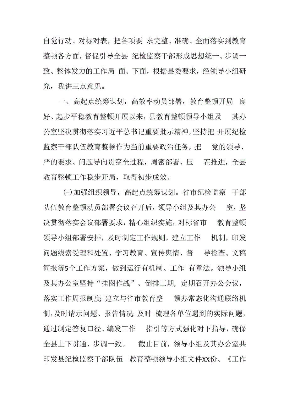 县（区）纪委书记在2023年纪检监察干部队伍教育整顿领导小组（办公室）会议上的讲话.docx_第2页