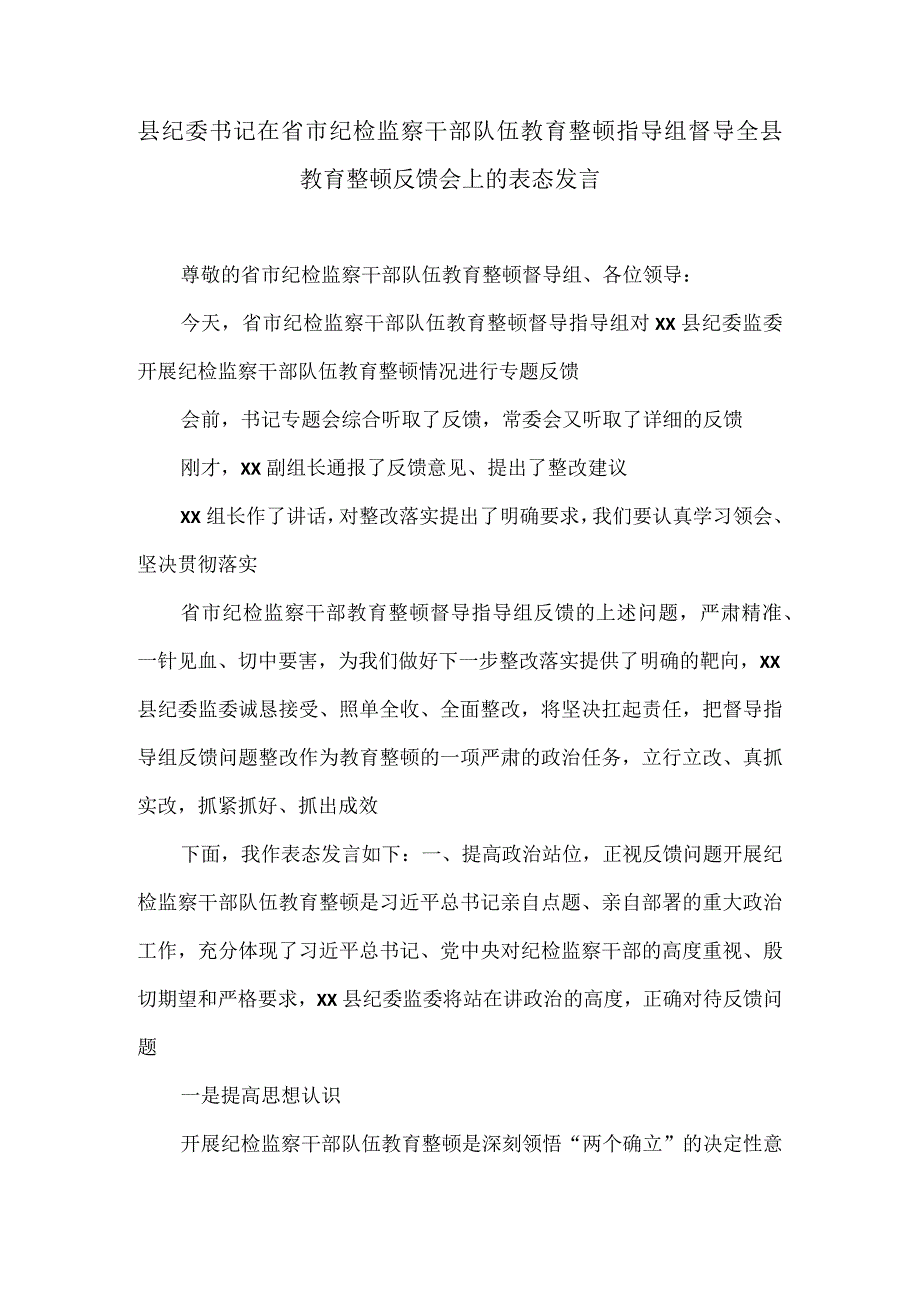 县纪委书记在省市纪检监察干部队伍教育整顿指导组督导全县教育整顿反馈会上的表态发言2.docx_第1页