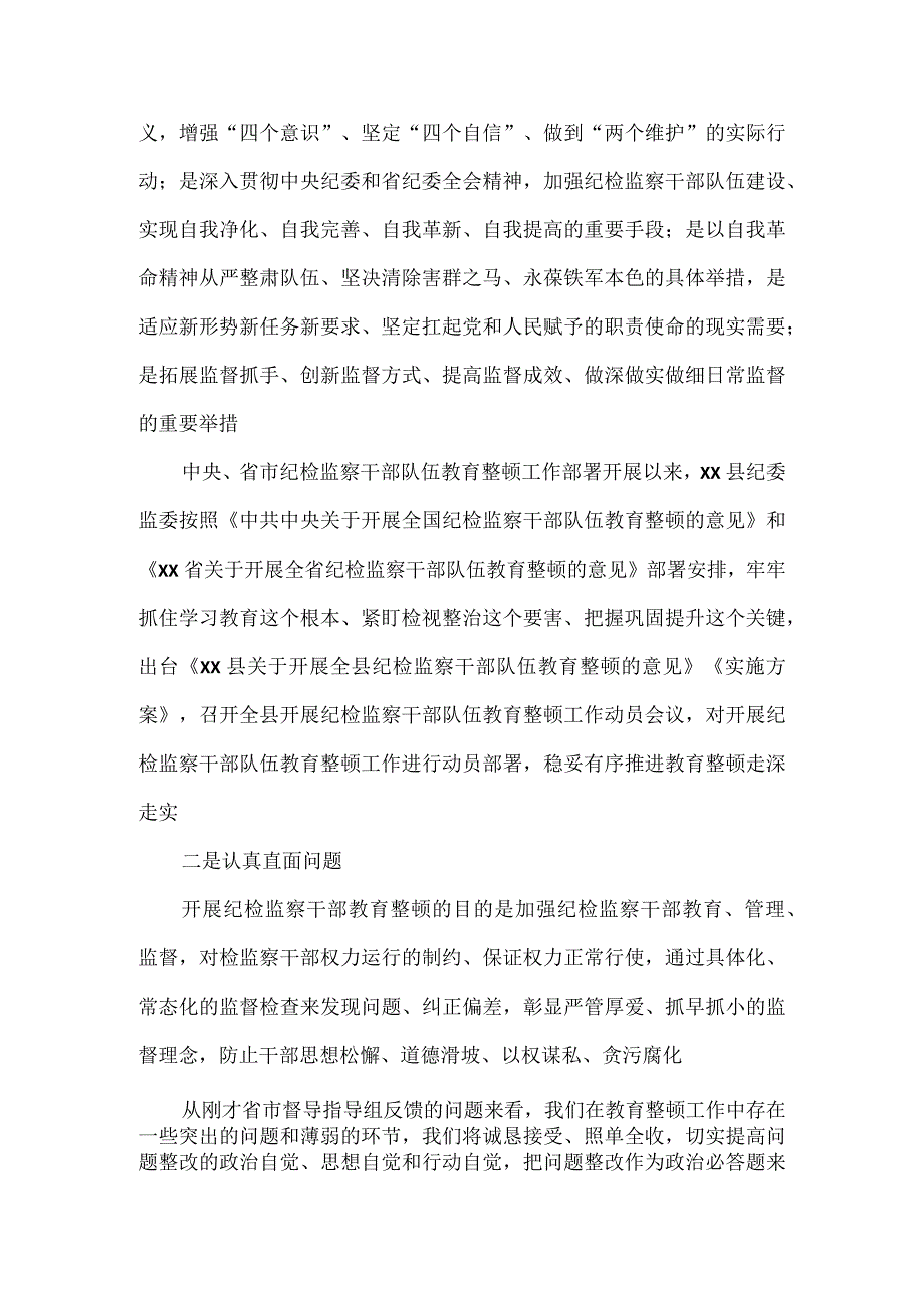 县纪委书记在省市纪检监察干部队伍教育整顿指导组督导全县教育整顿反馈会上的表态发言2.docx_第2页