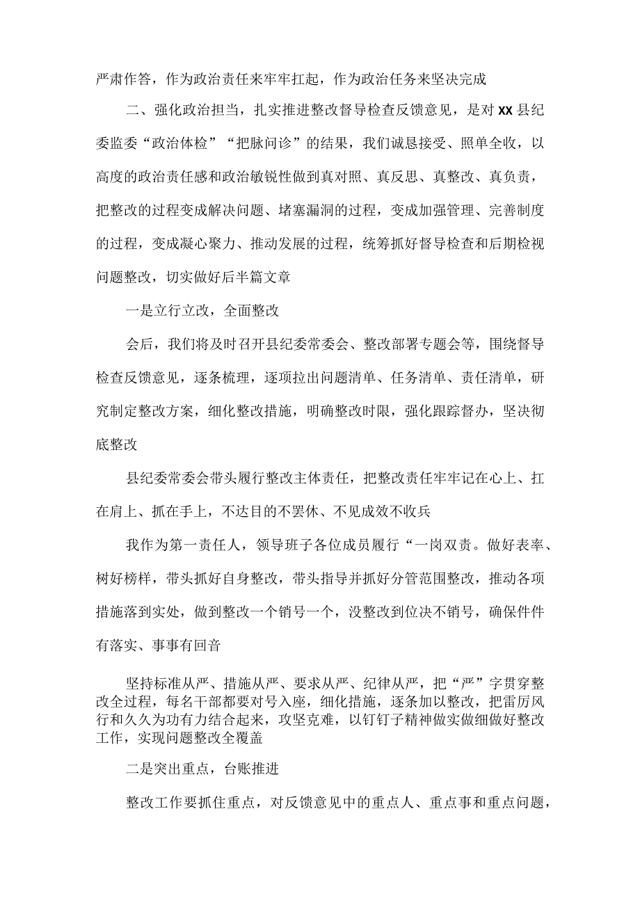 县纪委书记在省市纪检监察干部队伍教育整顿指导组督导全县教育整顿反馈会上的表态发言2.docx_第3页