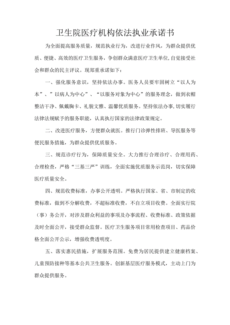 卫生院医疗机构依法执业承诺书.docx_第1页