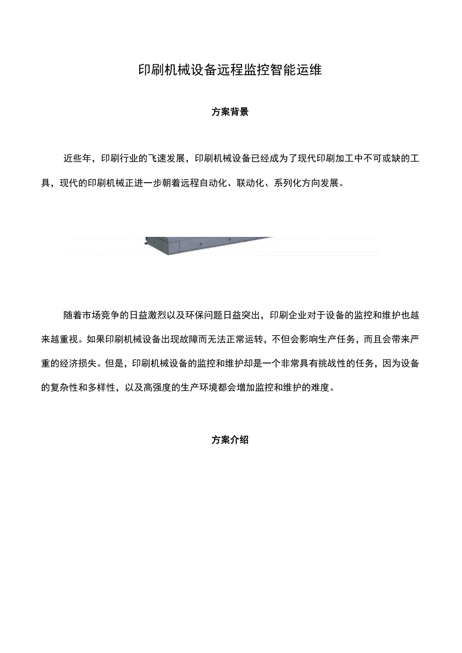 印刷机械设备远程监控智能运维.docx_第1页